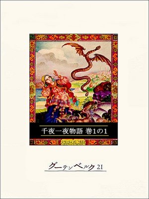 cover image of 千夜一夜物語　巻１の１